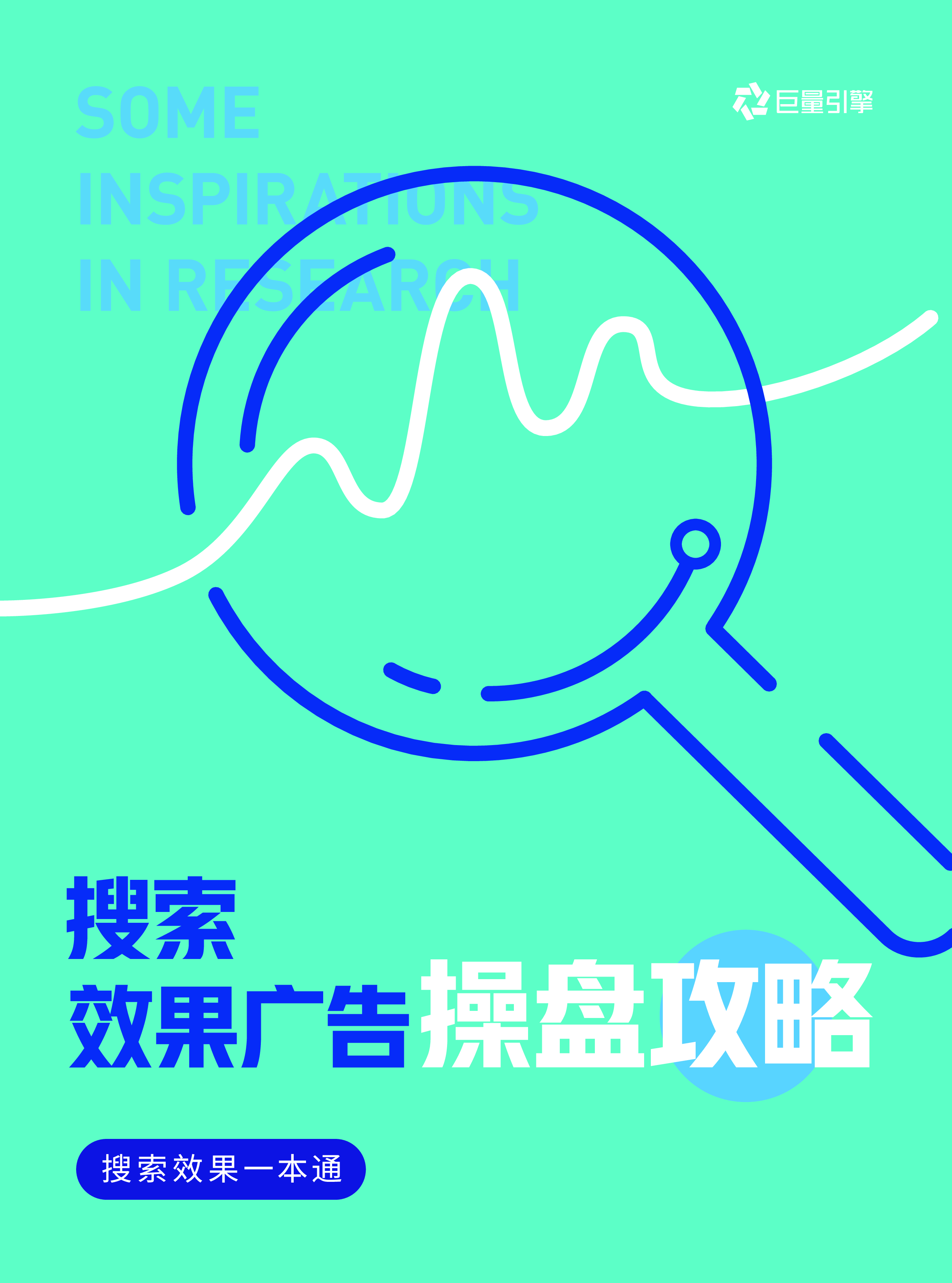 巨量引擎搜索效果广告操盘攻略-搜索效果一本通202332页
